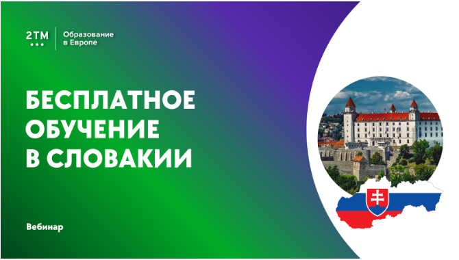 Вебинар: “Бесплатное образование в Словакии”