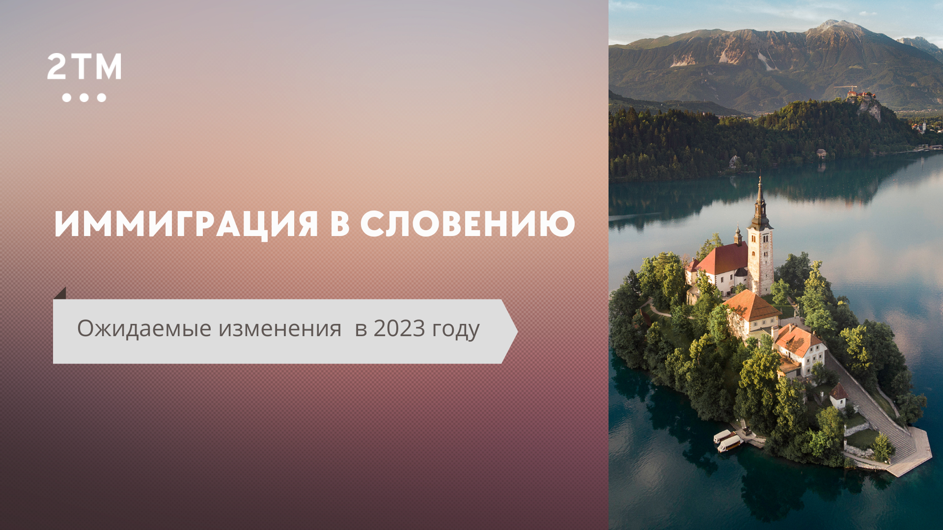 Вебинар: Иммиграция в Словению. Ожидаемые изменения в 2023 году.