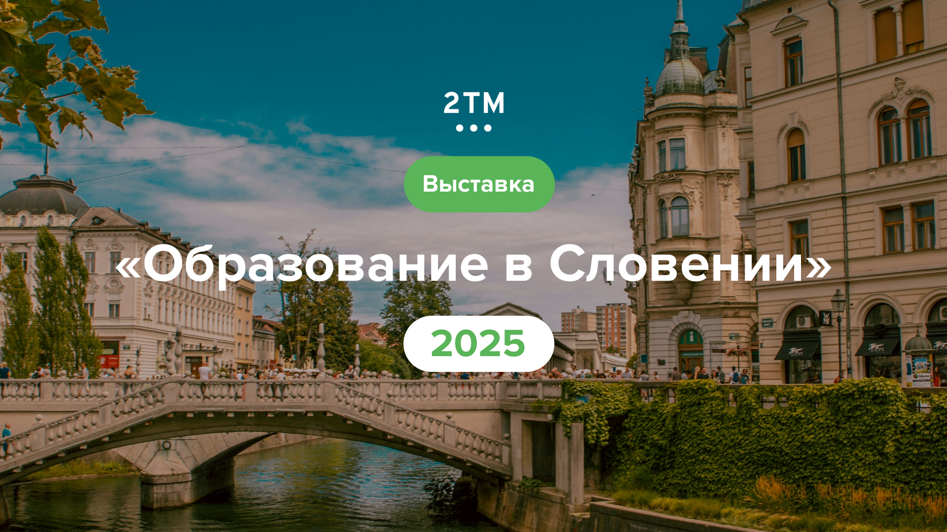 Выставка “Образование в Словении” 2025 в Сербии