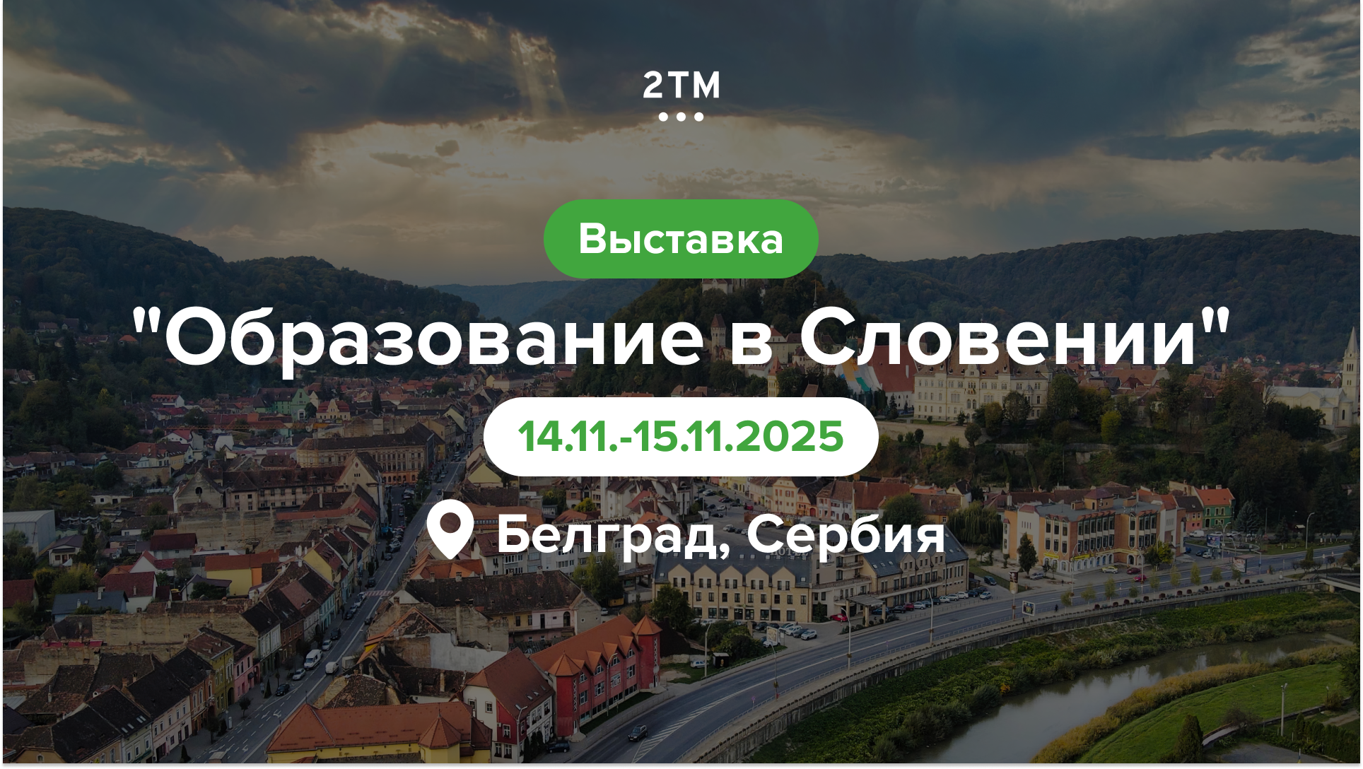 Выставка “Образование в Словении” 2025 в Сербии