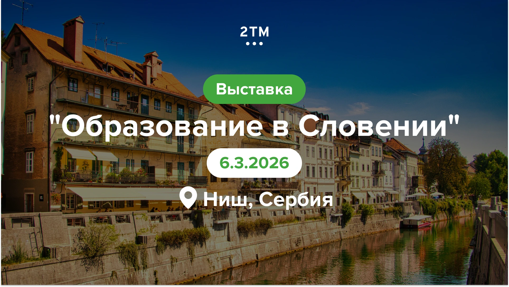 Выставка «Образование в Словении» в Нише