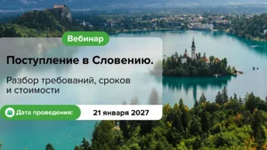 Поступление в Словению. Разбор требований, сроков и стоимости