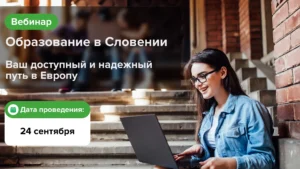 Образование в Словении. Ваш доступный и надежный путь в Европу