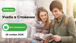 Учеба в Словении. Как учиться в Европе с минимальными затратами