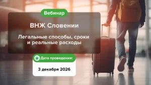 ВНЖ Словении. Легальные способы, сроки и реальные расходы