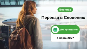 Переезд в Словению. Как избежать отказов в ВНЖ и не потерять деньги