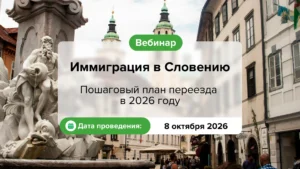 Иммиграция в Словению. Пошаговый план переезда в 2026 году