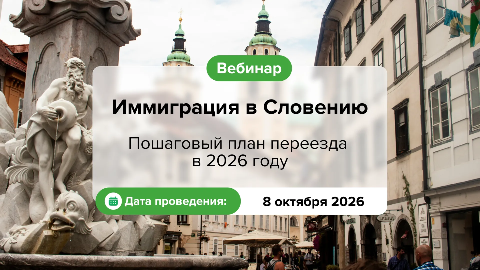 Иммиграция в Словению. Пошаговый план переезда в 2026 году